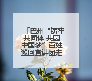 巴州“铸牢共同体 共圆中国梦”百姓巡回宣讲团走进尉犁