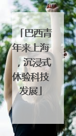 巴西青年来上海，沉浸式体验科技发展