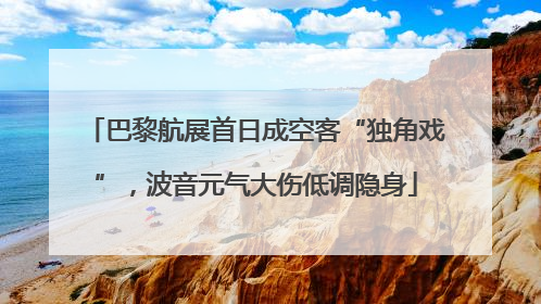 巴黎航展首日成空客“独角戏”，波音元气大伤低调隐身