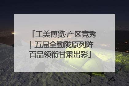 工美博览·产区竞秀｜五届全勤陇原列阵 百品领衔甘肃出彩