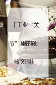 工业“关节”里的硬核突围