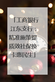 工商银行江东支行：精准施策提质效社保换卡惠民生