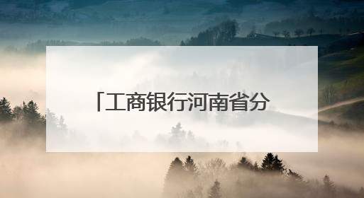 工商银行河南省分行“养老万里行”推介会 落地许昌