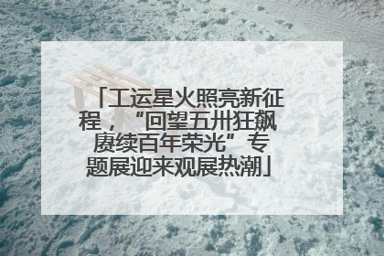 工运星火照亮新征程，“回望五卅狂飙 赓续百年荣光”专题展迎来观展热潮