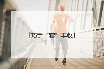 巧手“套”丰收