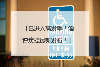 已进入高发季！淄博疾控最新发布！