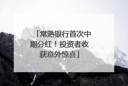常熟银行首次中期分红！投资者收获意外惊喜