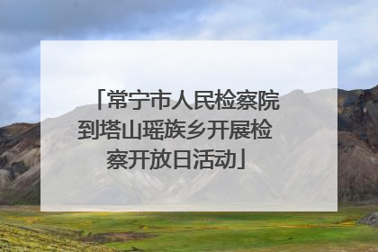常宁市人民检察院到塔山瑶族乡开展检察开放日活动