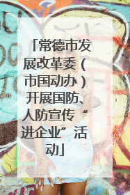 常德市发展改革委（市国动办）开展国防、人防宣传“进企业”活动