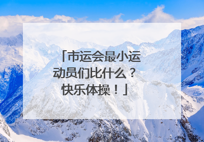 市运会最小运动员们比什么？快乐体操！