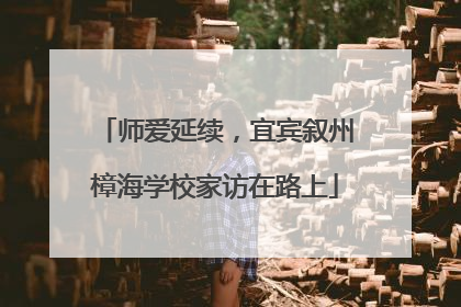 师爱延续，宜宾叙州樟海学校家访在路上