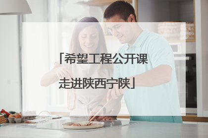 希望工程公开课走进陕西宁陕