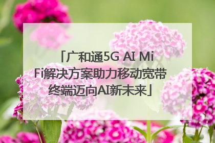 广和通5G AI MiFi解决方案助力移动宽带终端迈向AI新未来