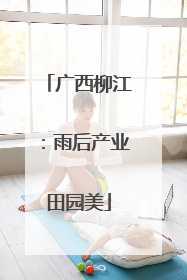 广西柳江：雨后产业田园美