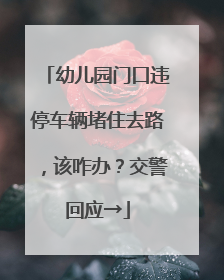 幼儿园门口违停车辆堵住去路，该咋办？交警回应→