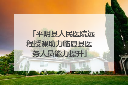 平阴县人民医院远程授课助力临夏县医务人员能力提升