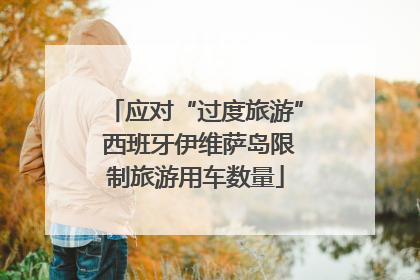 应对“过度旅游” 西班牙伊维萨岛限制旅游用车数量