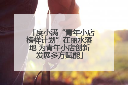 度小满“青年小店榜样计划”在丽水落地 为青年小店创新发展多方赋能