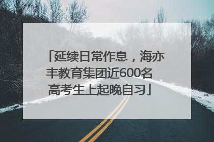 延续日常作息，海亦丰教育集团近600名高考生上起晚自习