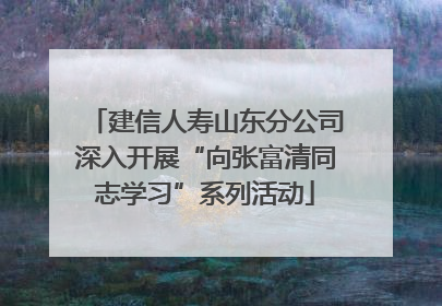 建信人寿山东分公司深入开展“向张富清同志学习”系列活动