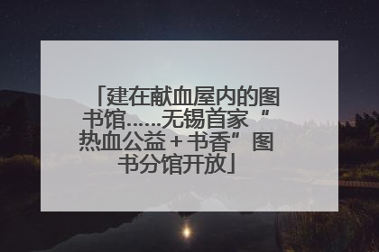 建在献血屋内的图书馆……无锡首家“热血公益＋书香”图书分馆开放