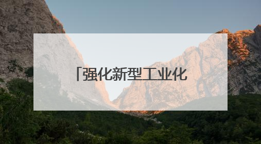强化新型工业化绿色底色——国常会部署推进制造业绿色低碳发展