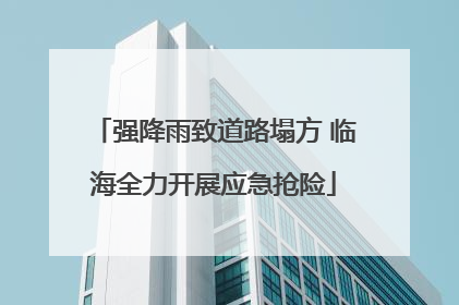 强降雨致道路塌方 临海全力开展应急抢险
