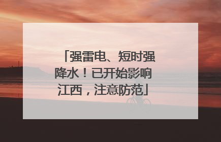 强雷电、短时强降水！已开始影响江西，注意防范