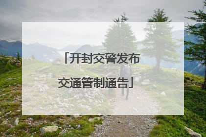 开封交警发布交通管制通告