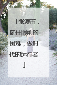 张涛甫：挺住眼前的困难，做时代的远行者