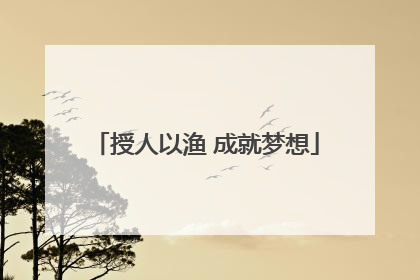 授人以渔 成就梦想
