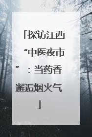 探访江西“中医夜市”：当药香邂逅烟火气