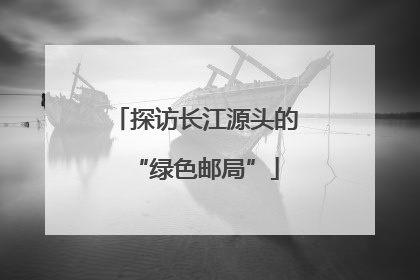 探访长江源头的“绿色邮局”