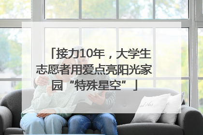 接力10年，大学生志愿者用爱点亮阳光家园“特殊星空”