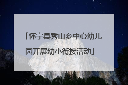 怀宁县秀山乡中心幼儿园开展幼小衔接活动