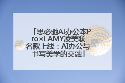 思必驰AI办公本Pro×LAMY凌美联名款上线：AI办公与书写美学的交融