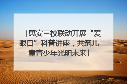 惠安三校联动开展“爱眼日”科普讲座，共筑儿童青少年光明未来