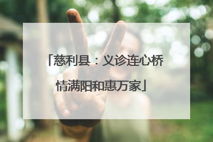 慈利县：义诊连心桥 情满阳和惠万家
