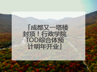 成都又一塔楼封顶！行政学院TOD综合体预计明年开业
