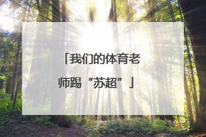 我们的体育老师踢“苏超”