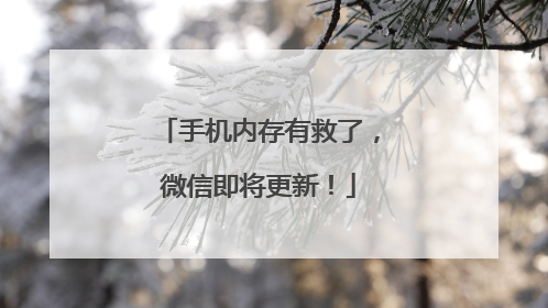 手机内存有救了，微信即将更新！