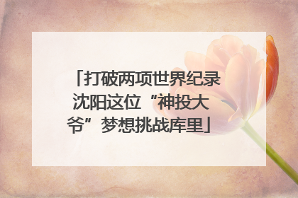 打破两项世界纪录 沈阳这位“神投大爷”梦想挑战库里