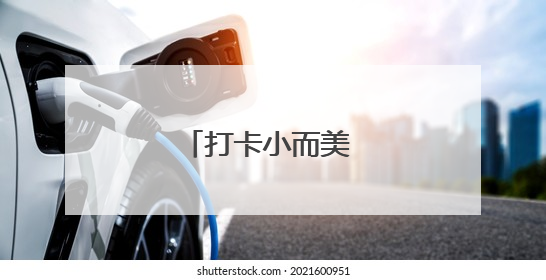 打卡小而美 周末到河北