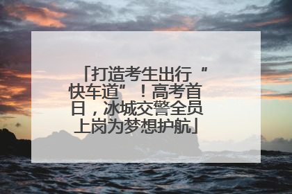 打造考生出行“快车道”！高考首日，冰城交警全员上岗为梦想护航