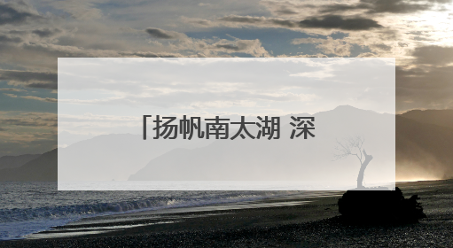 扬帆南太湖 深圳大鹏少年拿下4金1银2铜