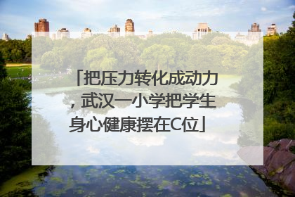 把压力转化成动力，武汉一小学把学生身心健康摆在C位