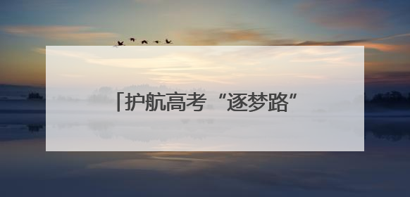 护航高考“逐梦路”全力保障莘莘学子出行顺畅、安心赴考