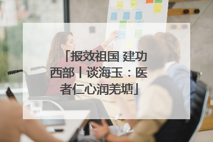 报效祖国 建功西部丨谈海玉：医者仁心润羌塘