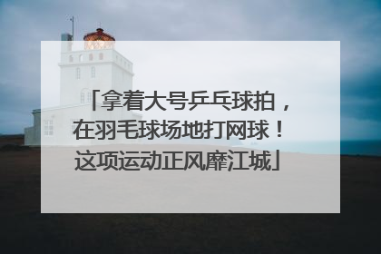 拿着大号乒乓球拍，在羽毛球场地打网球！这项运动正风靡江城