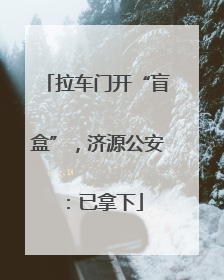 拉车门开“盲盒”，济源公安：已拿下